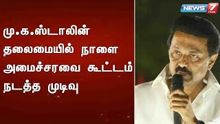 மு.க.ஸ்டாலின் தலைமையில் நாளை அமைச்சரவை கூட்டம் நடத்த முடிவு : Detailed Report