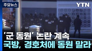 '군 동원' 논란 계속...국방부, 경호처에 '동원 말라' 재요구 / YTN