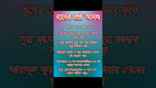 রাতের শ্রেষ্ঠ আমল।The best act of the। best practices। #shorts #amazingtunestudio.