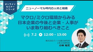 【オンラインセミナー】マクロ/ミクロ環境からみる日本企業の今後と企業・人事が今取り組むべきこと