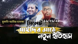 সাইদির মাঠে জনপ্রিয় দুই আইডল এক সাথে। মুফতি আমির হামজা। সিলেট এমসি কলেজে মাঠ। সিলেট তাফসির।