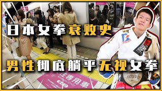 日本极端女权为何衰败？经济巅峰一味索取利益，被男性躺平解决