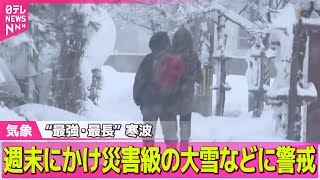 【最新天気】“今季最強”寒波のピーク続く…記録的大雪に　「交通障害」警戒を／北陸山沿いで雪の降り方強まる　週末にかけ災害級の大雪などに警戒