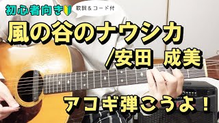 [For vocal practice] Nausicaä of the Valley of the Wind / NarumYasuda With lyrics and guitar chords!