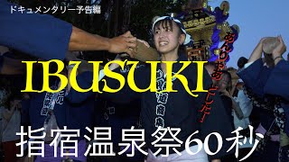 16　The 60 sec video 指宿　「2023指宿温泉祭ドキュメンタリー予告編」　　　　　　　　　　　4Kでの視聴を推奨します。