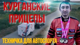 ЛУЧШАЯ Доступная ТЕХНИЧКА Для АВТОСПОРТА На Базе ПРИЦЕПА