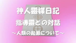 神人靈媒日記 ～人類の起源について～