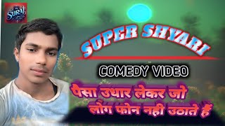 जो लोग पैसा उधार लेकर फोन नही उठाने वाले लोग #trending #video #funny #comedy