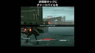 逆関節キックにチャージパイルを #AC6 #shorts #PileBunker