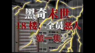 《黑奇末世18楼：全员恶人》第一集