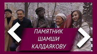 Памятник Шамши Калдаякову установили в Алматы (07.11.19)