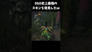 【強すぎるｗ】DbD史上最強のスキンを発見しましたｗｗｗｗｗ #shrots  #dbd #デッドバイデイライト