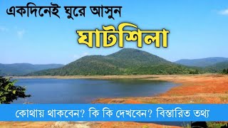 Ghatshila Tour plan just rupees 1000/- অন্য রাজ্য থেকে ঘুরে আসুন মাত্র ১০০০ টাকায়।