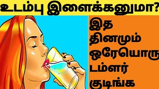 நீங்க நினைச்சு பாக்க முடியாது அளவு உடல் எடை மளமளன்னு குறையும் Weight Loss Drink To Lose Weight Tamil