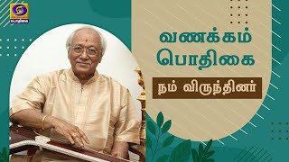 Vanakkam Podhigai | Nam Virundhinar - T.V. Gopalakrishnan, Musician | 15 -10 -2021