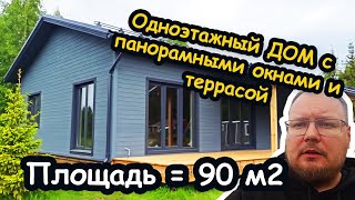 Обзор. Одноэтажный каркасный дом 90 квадратных метров с террасой