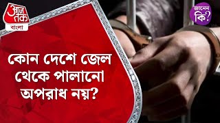 কোন দেশে জেল থেকে পালানো অপরাধ নয়? Germany Prison #didyouknow | Aaj Tak Bangla