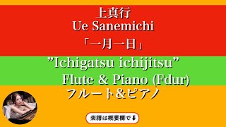 【一月一日】(Fdur)フルート\u0026ピアノ | 楽譜 | Ichigatsuichijitsu | sheetmusic | Flute \u0026 Piano