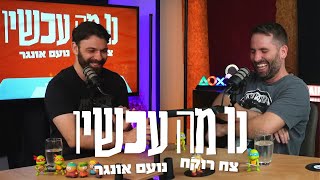 פרק 3 - חיי התהילה ליד הפחים | נו מה עכשיו | צח רוקח ונועם אונגר