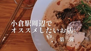 【福岡/小倉】小倉駅周辺で友達や知り合いが来たときにオススメしたいお店。第ニ弾