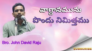 వాగ్దానమును పొందు నిమిత్తము l Bro John David Raju