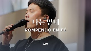 나는 믿네 - 마커스워십 | 소진영 인도 | Rompendo Em Fé