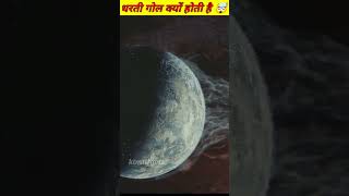 आखिर क्यों सभी ग्रह गोल होते हैं | Why planets are spherical #shorts