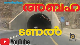 Saudi Arabia -Abha Tunnel -സൗദി അറേബ്യയിലെ അബഹ ചുരത്തിലെ  ടണൽ കൂടി ഉള്ള യാത്ര