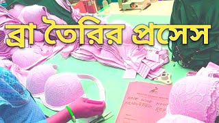 ব্রা তৈরির প্রসেস । How to make a Bra. Bra making process.