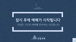 [LIVE] 은항교회 새벽기도회 (12/18)