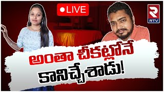 Anakapalle Lodge Incident🔴LIVE: అంతా చీకట్లోనే కానిచ్చేశాడు! | AP News | RTV