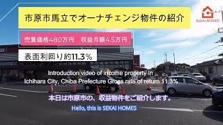 千葉県市原市で収益物件（戸建オーナーチェンジ）の紹介動画 Profitable property (detached house owner change) in  Chiba Prefecture