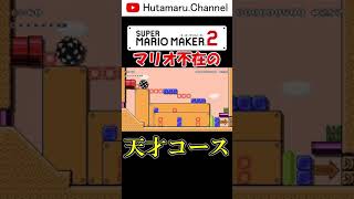 #Shorts マリオ不在の天才コース【マリオメーカー2】