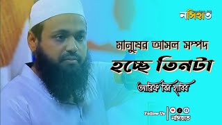 মানুষের আসল সম্পদ হচ্ছে তিনটা || আরিফ বিন হাবিব || ২০২৫