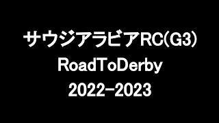 中央競馬予想 〜 サウジアラビアロイヤルカップ(G3)【東京11R】〜 2022/10/08 RoadToDerby2022-2023