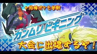 【ポケモン剣盾】カンムリビギニングに出場するぞ！【冠の雪原】