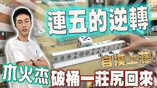 【精華影片】木火杰 破桶大逆轉!! 連五起飛~｜20230701 吳老師麻將心法