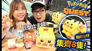 Pokemon Quest 匙扣公仔開箱!? (Vlog)