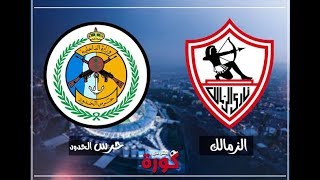 موعد مباراة الزمالك وحرس الحدود في الدوري المصري والتشكيل