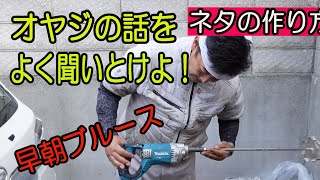 【外壁塗装】　早朝ブルース　攪拌の基本？　マキタ１００V　神社のひしゃく？