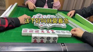 四川麻将：该下好叫就莫客气#是时候展现真正的技术了