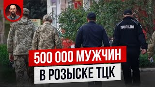 ТЦК разыскивает 500 тысяч мужчин. Мобилизация усиливается