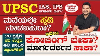 ಐಎಎಸ್ ಐಪಿಎಸ್ ಪಾಸಾಗಲು ತರಬೇತಿ ಬೇಕಾ | Need Coaching or Guidance | UPSC | la excellence Vijay Kumar G