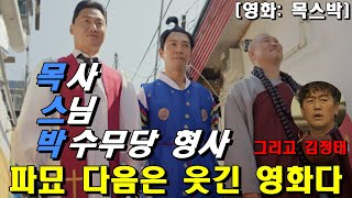 [ 영화: 목스박 ] 개봉 24.03.20ㅣ감독: 고훈ㅣ출연: 지승현 오대환 김정태