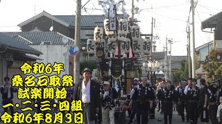 令和6年　桑名石取祭　第1組、第2組、第3組、第4組　桑名宗社の春日神社周辺に集まってくる祭車　令和6年（2024年）8月3日　ユネスコ無形文化遺産