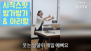 [강경란의 실크#오프닝스팟인사#치매예방 #실버체조 #웃음치료#방가방가#아리랑박수