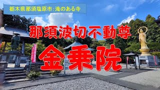 【那須波切不動尊 金乗院】関東三霊場で、金色願叶龍神を祀る不動の滝がある寺として有名です。カラフルな波切不動尊も特徴的です。