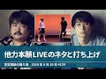 他力本願liveのネタと打ち上げ【空気階段の踊り場】2019年8月30日 124