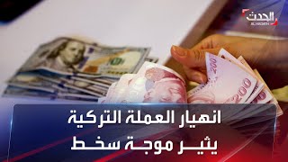 سخط في تركيا بعد انهيار العملة أمام