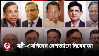 সাবেক ১৮ মন্ত্রী ও ৮ এমপির দেশত্যাগে নিষেধাজ্ঞা  | Ban on MP's emigration  | Bangladesh | Jago News